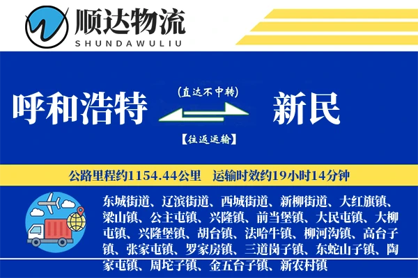呼和浩特到新民物流公司
