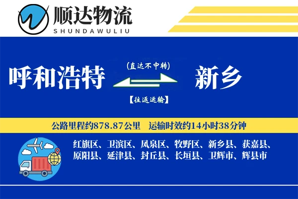 呼和浩特到新乡物流公司
