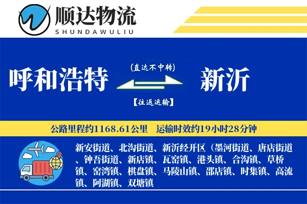 呼和浩特到新沂物流公司