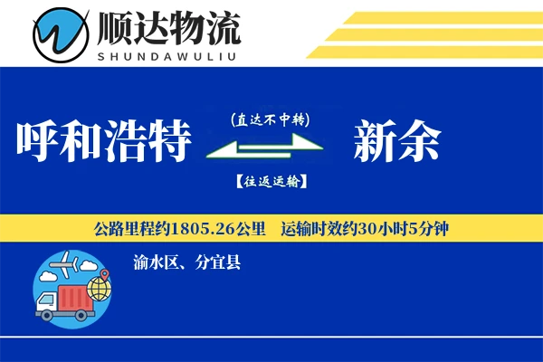 呼和浩特到新余物流公司