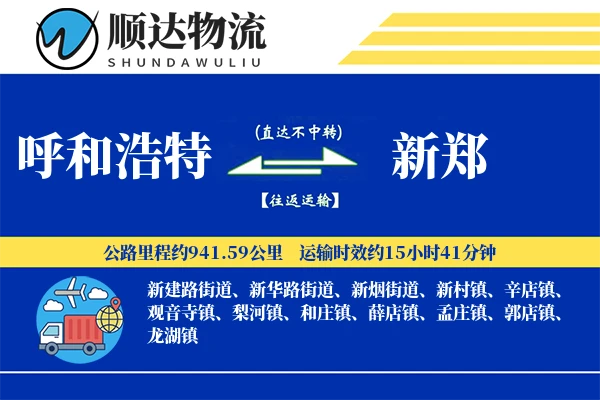 呼和浩特到新郑物流公司