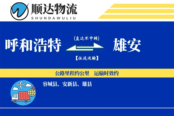 呼和浩特到雄安物流公司