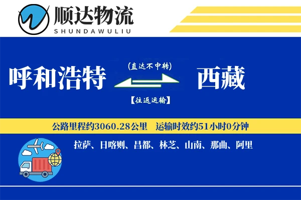 呼和浩特到西藏物流公司