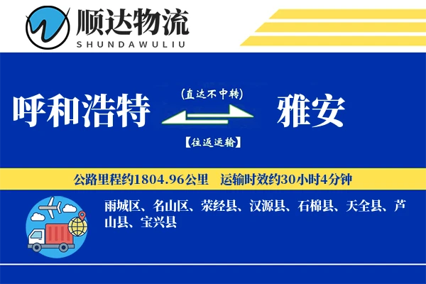 呼和浩特到雅安物流公司