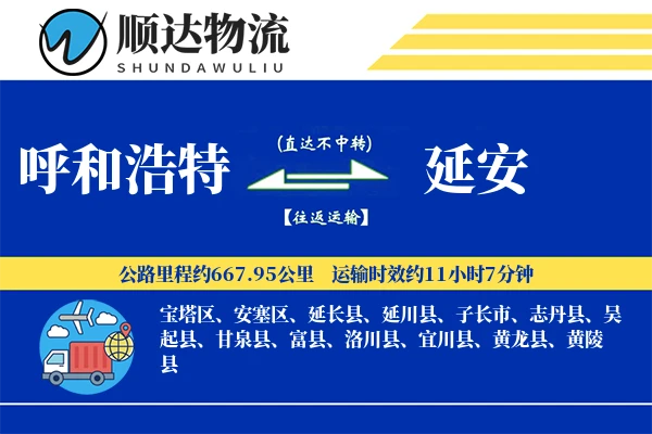 呼和浩特到延安物流公司