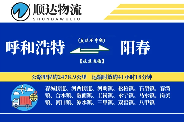 呼和浩特到阳春物流公司