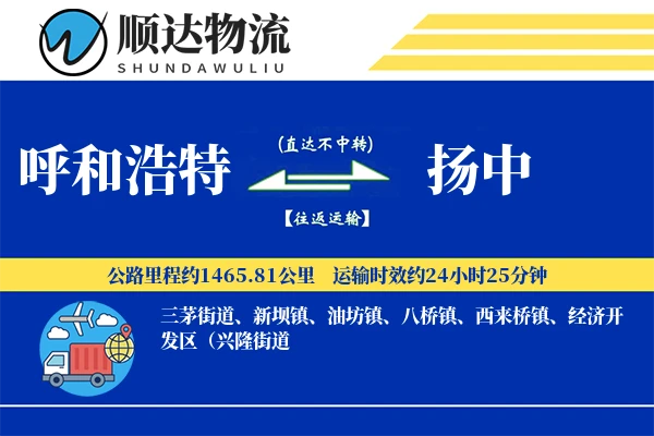 呼和浩特到扬中物流公司