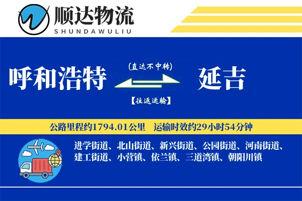 呼和浩特到延吉物流公司