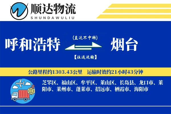呼和浩特到烟台物流公司