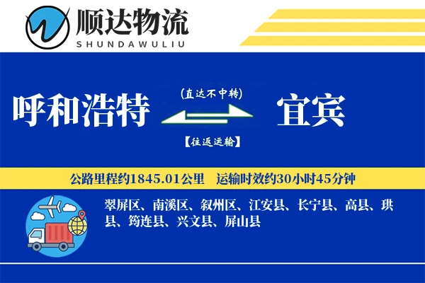 呼和浩特到宜宾物流公司