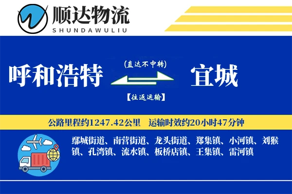 呼和浩特到宜城物流公司