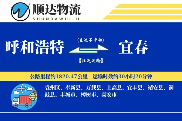 呼和浩特到宜春物流公司