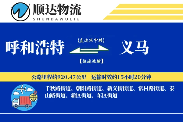 呼和浩特到义马物流公司