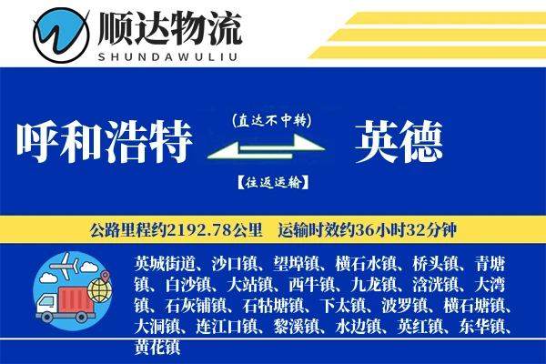 呼和浩特到英德物流公司