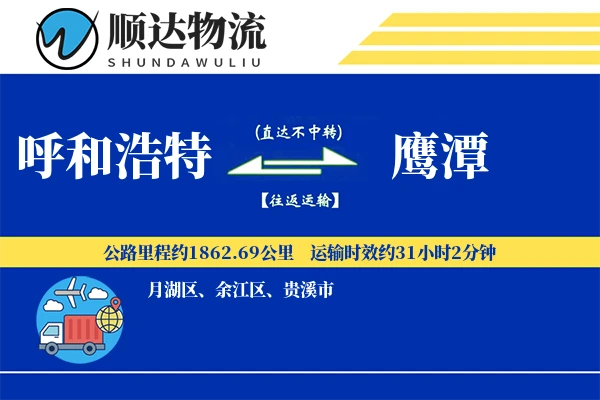 呼和浩特到鹰潭物流公司-甩挂货运专线「固定费率」