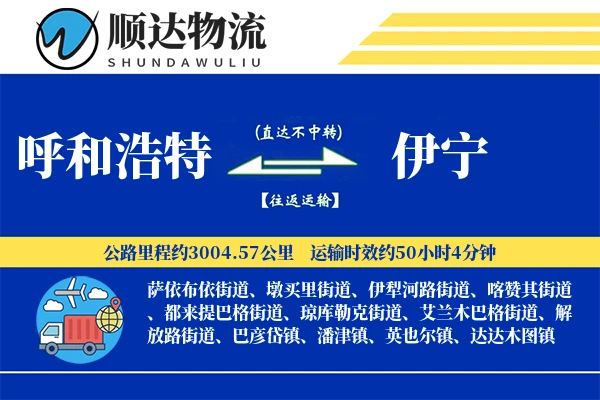 呼和浩特到伊宁物流公司-重货物流专线「灵活调度」