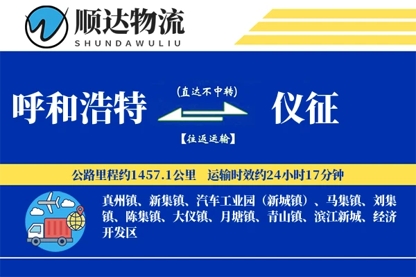 呼和浩特到仪征物流公司