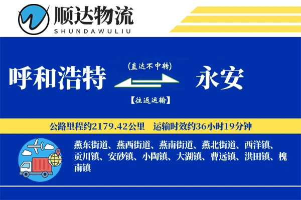 呼和浩特到永安物流公司