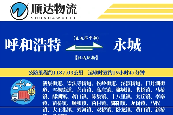 呼和浩特到永城物流公司