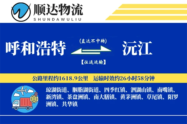 呼和浩特到沅江物流公司
