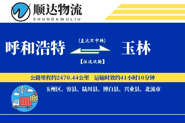 呼和浩特到玉林物流公司
