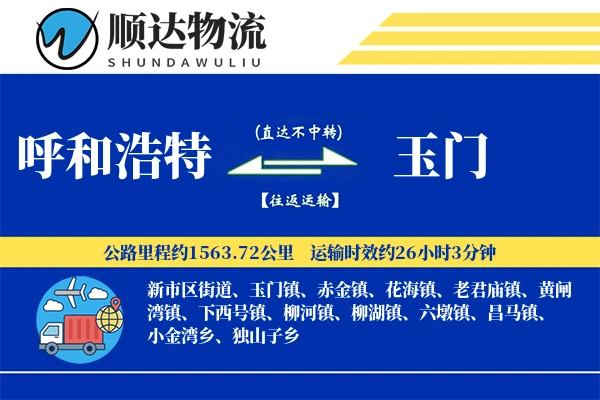 呼和浩特到玉门物流公司