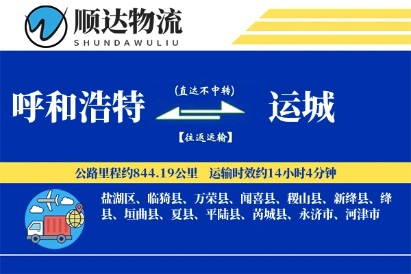 呼和浩特到运城物流公司
