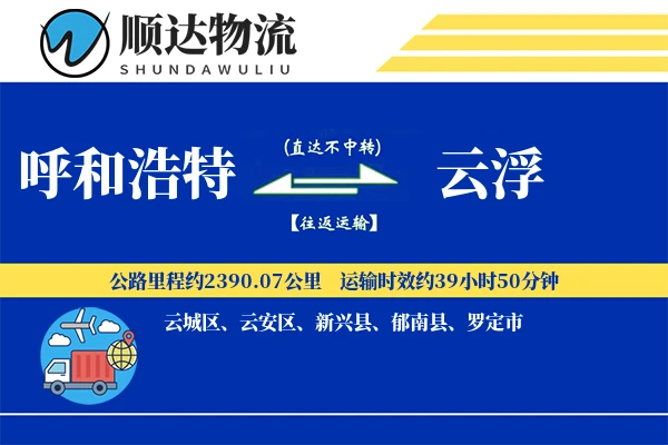 呼和浩特到云浮物流公司