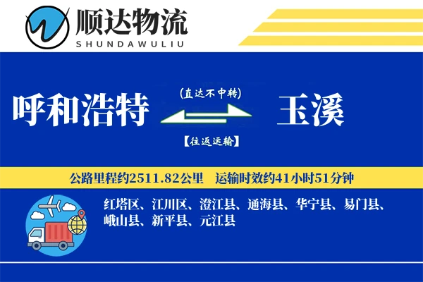 呼和浩特到玉溪物流公司