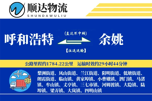 呼和浩特到余姚物流公司