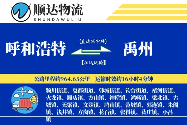 呼和浩特到禹州物流公司