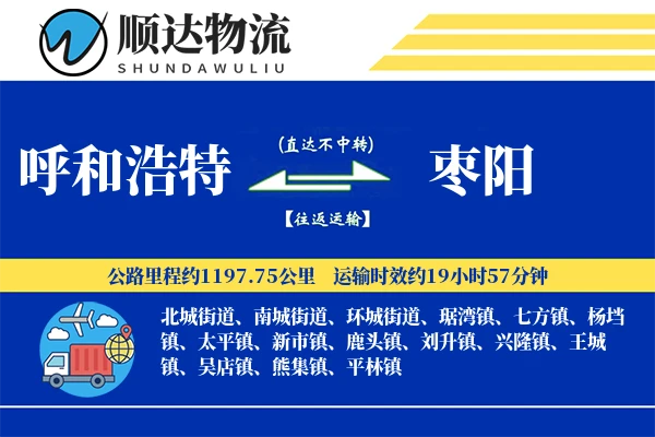 呼和浩特到枣阳物流公司