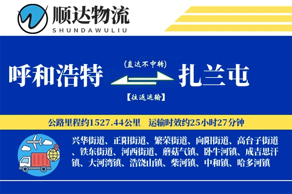 呼和浩特到扎兰屯物流公司