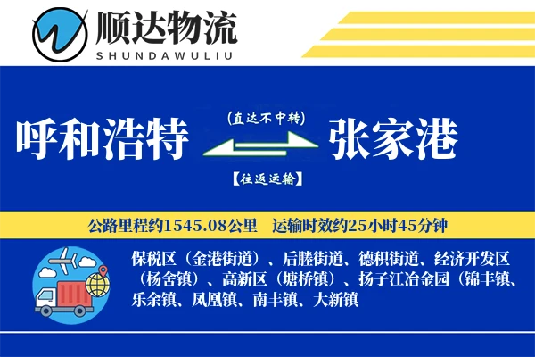 呼和浩特到张家港物流公司
