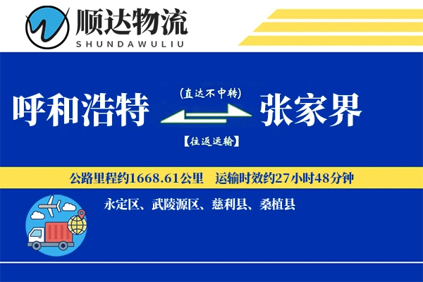 呼和浩特到张家界物流公司