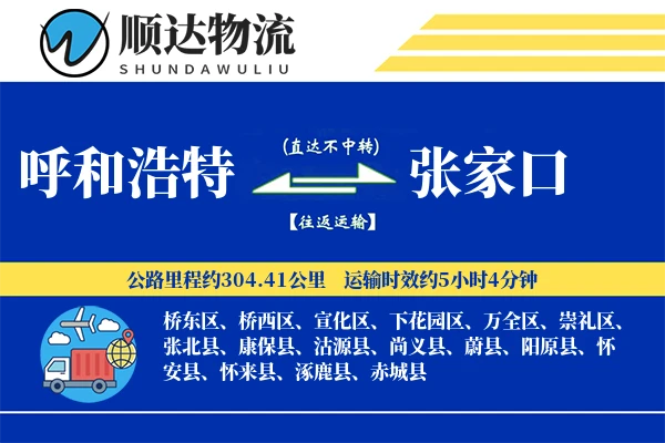 呼和浩特到张家口物流公司