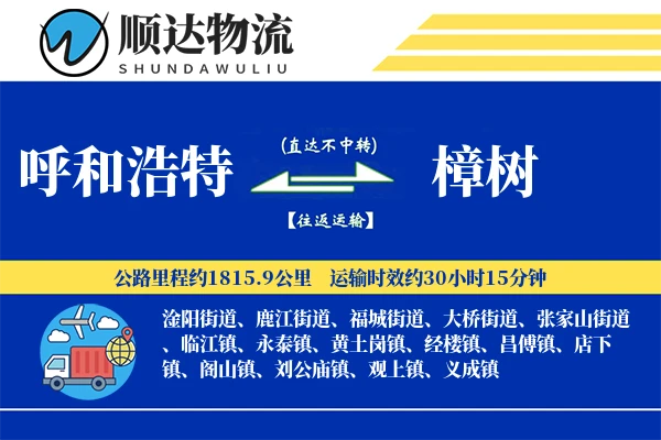 呼和浩特到樟树物流公司