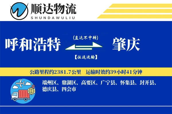 呼和浩特到肇庆物流公司