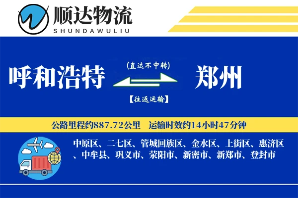 呼和浩特到郑州物流公司