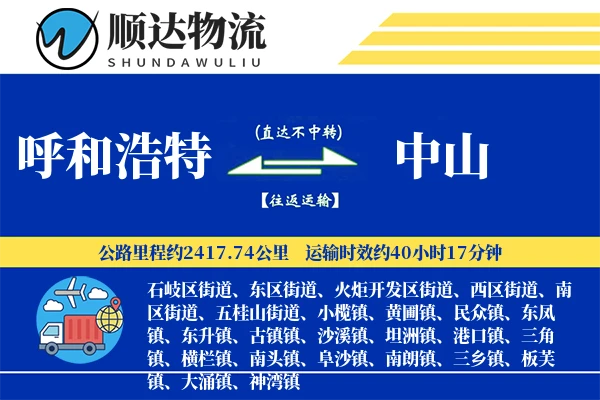 呼和浩特到中山物流公司