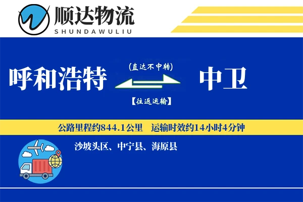 呼和浩特到中卫物流公司