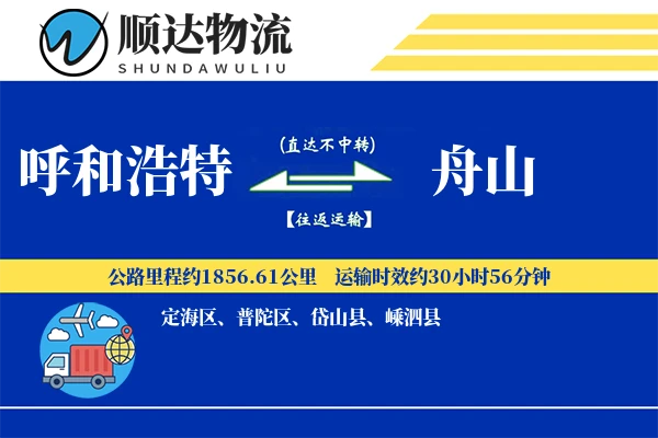 呼和浩特到舟山物流公司