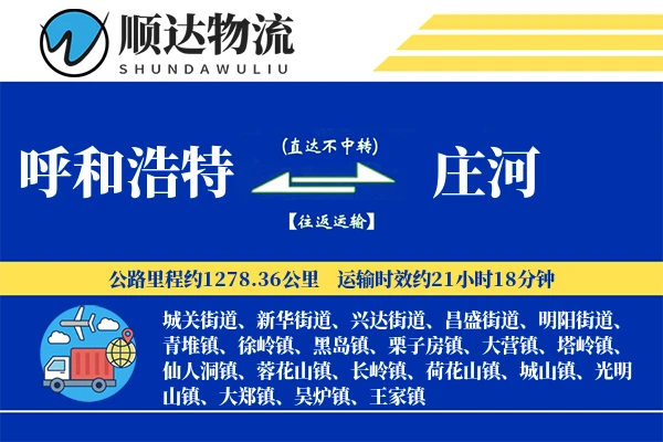 呼和浩特到庄河物流公司