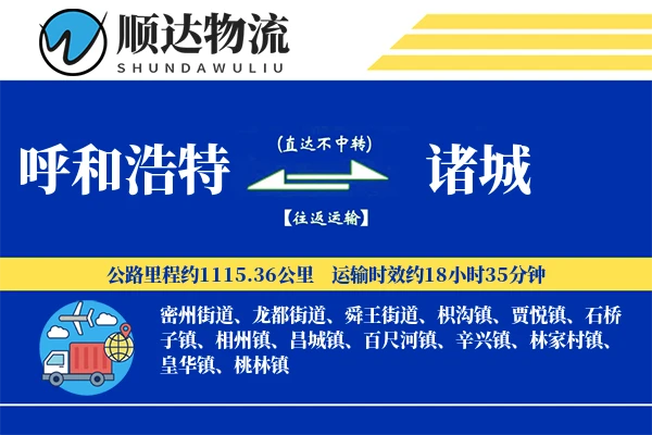 呼和浩特到诸城物流公司