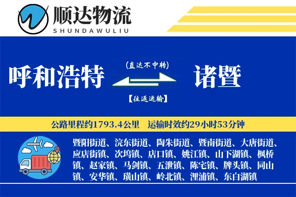 呼和浩特到诸暨物流公司