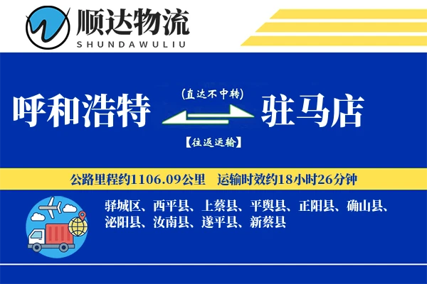 呼和浩特到驻马店物流公司