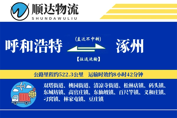 呼和浩特到涿州物流公司