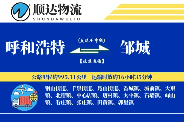 呼和浩特到邹城物流公司