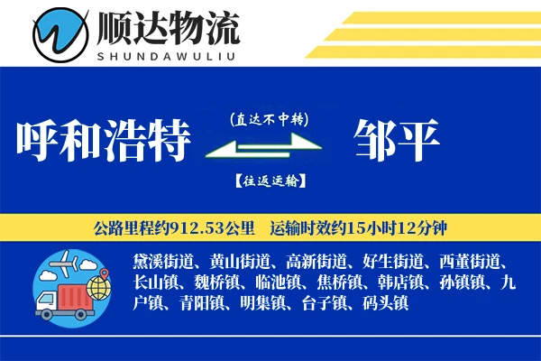 呼和浩特到邹平物流公司