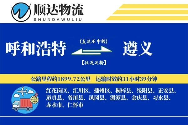 呼和浩特到遵义物流公司